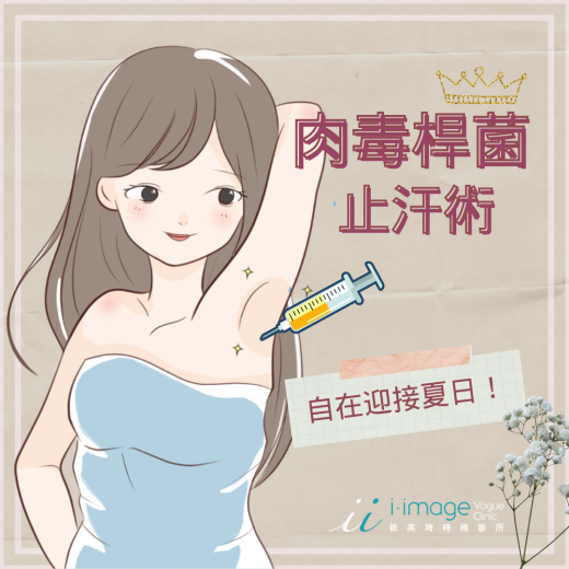 肉毒/肉毒止汗/保妥適