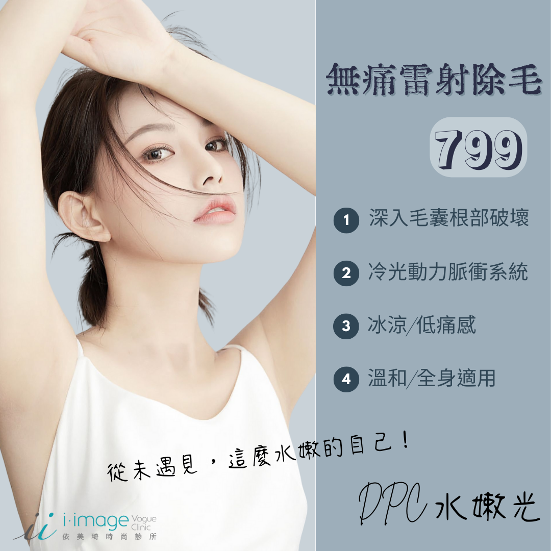 無痛除毛/雷射除毛/冰感除毛/DPC水嫩光