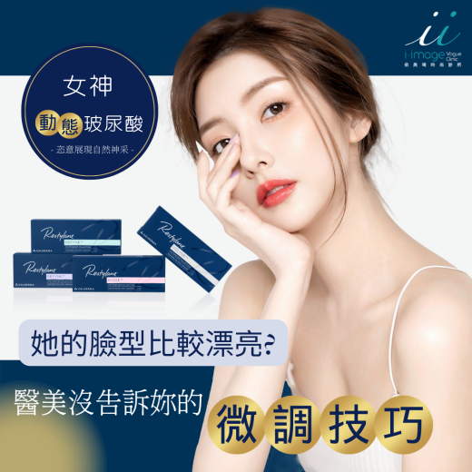 女神動態玻尿酸