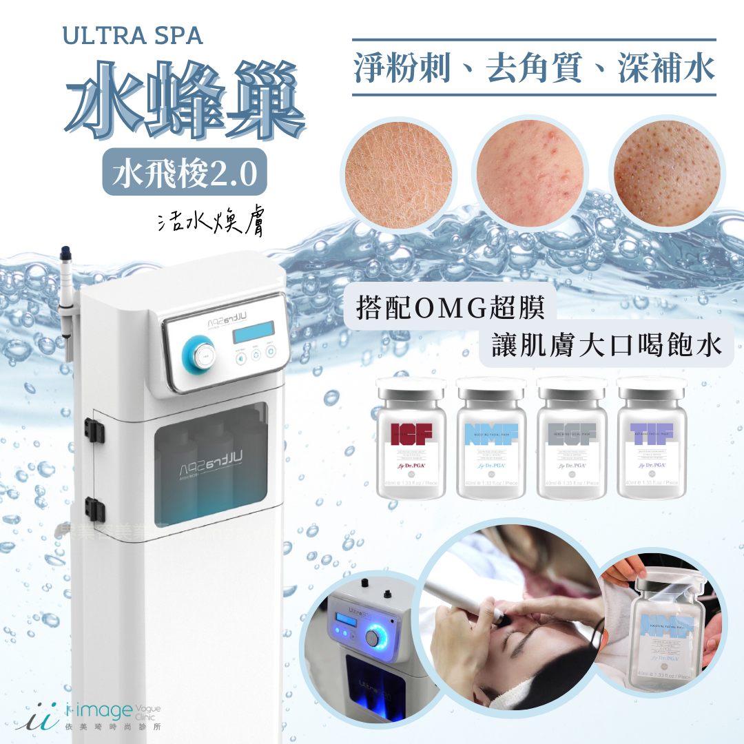 水飛梭/ULTRASPA/水蜂巢/毛孔清潔