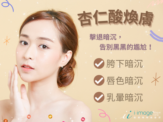 杏仁酸/杏仁酸煥膚/暗沉/暗沉困擾